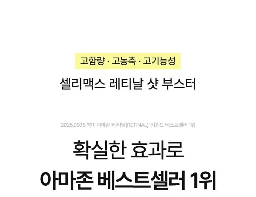 [단독기획/모공탄력] 셀리맥스 더 비타 A 레티날 샷 타이트닝 부스터 15ml 기획(+3ml) 상세페이지 3